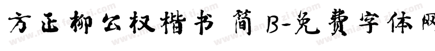 方正柳公权楷书 简 B字体转换